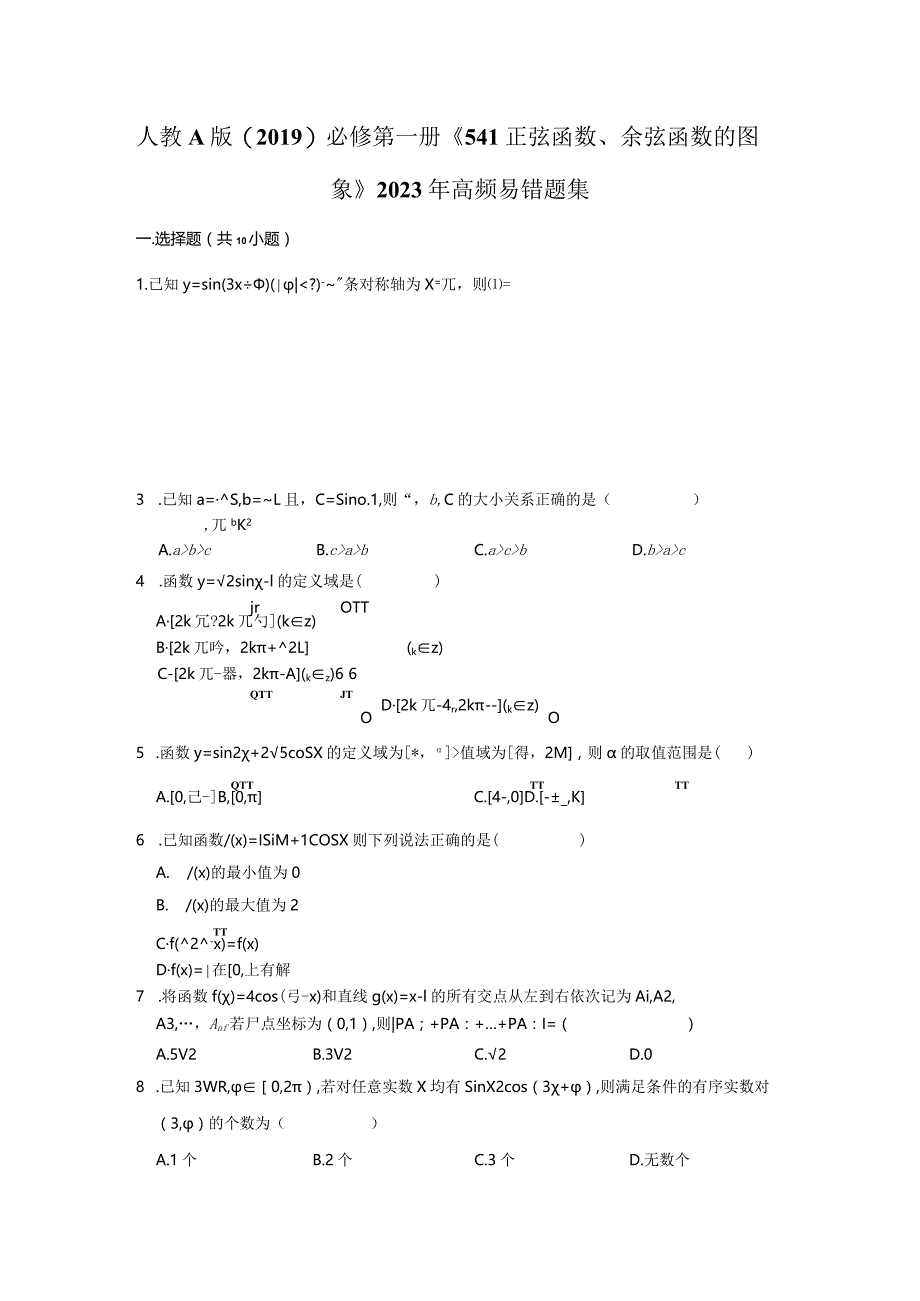 《5.4.1正弦函数、余弦函数的图象》2023年高频易错题集.docx_第1页