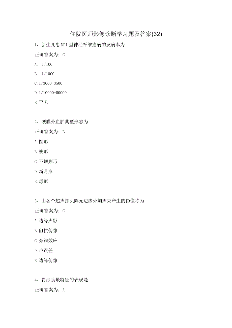 住院医师影像诊断学习题及答案（32）.docx_第1页