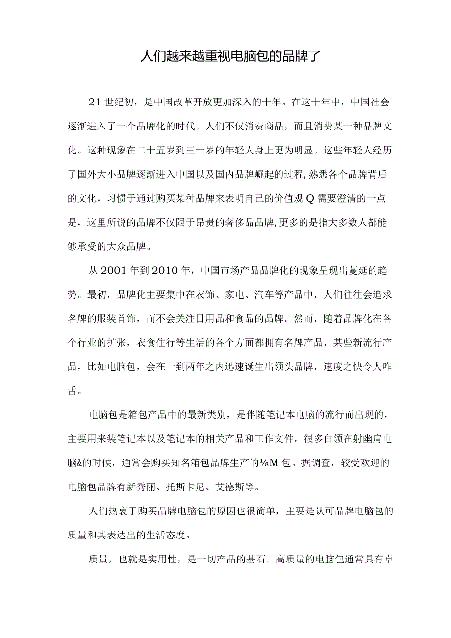 人们越来越重视电脑包的品牌了.docx_第1页