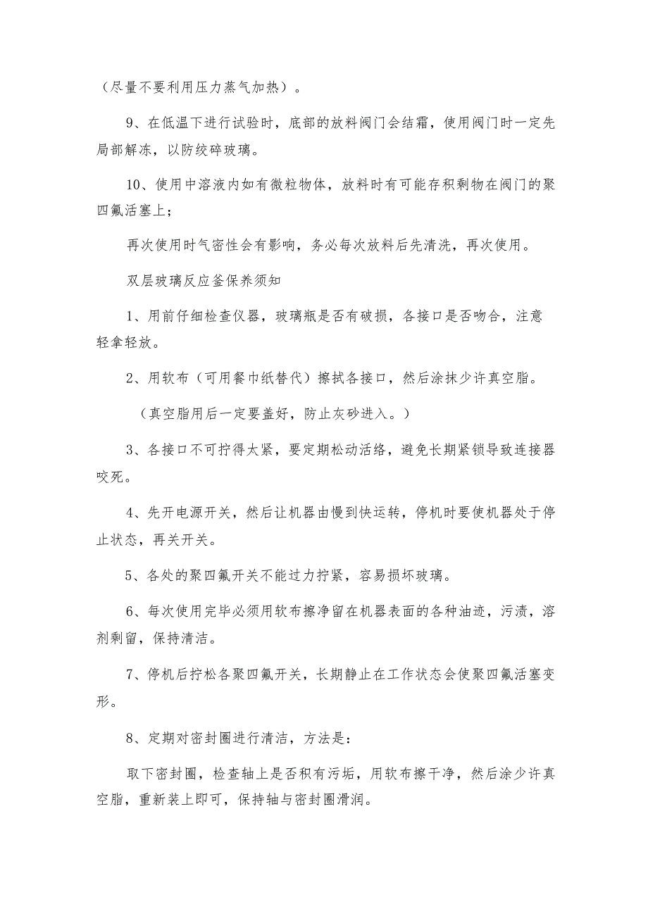 【双层玻璃反应釜】双层玻璃反应釜的使用及相关保养介绍双层玻璃反应釜维修保养.docx_第2页