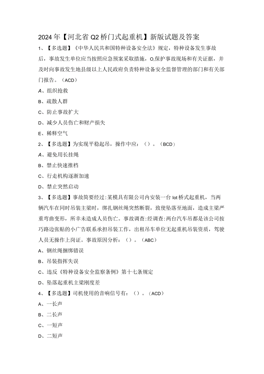 2024年【河北省Q2桥门式起重机】新版试题及答案.docx_第1页