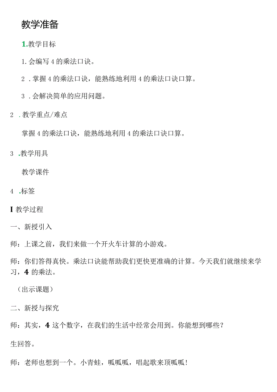 【沪教版五年制】二年级上册第二单元4的乘法_教学设计_教案.docx_第1页