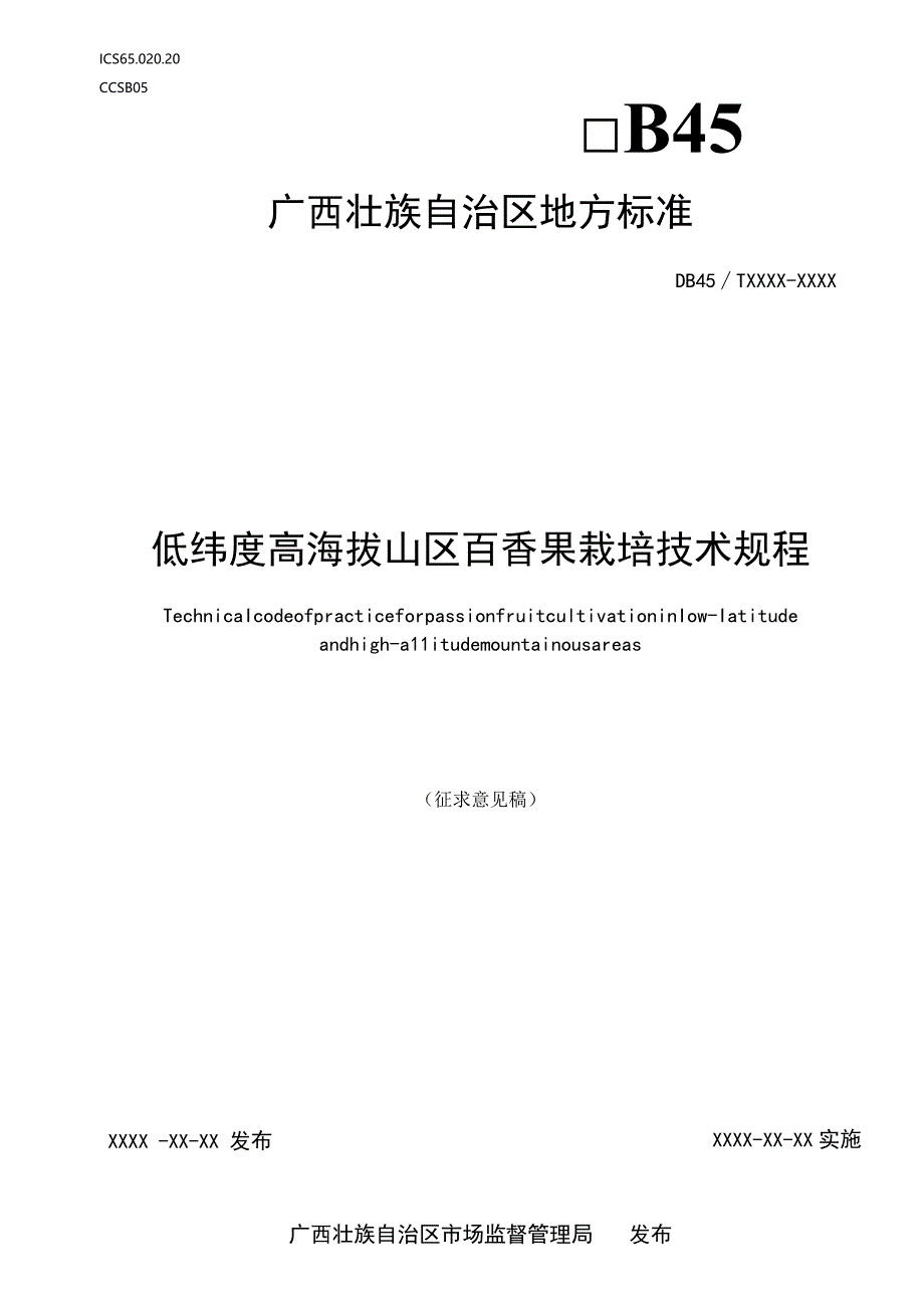 低纬度高海拔山区百香果栽培技术规程（征求意见稿）.docx_第1页