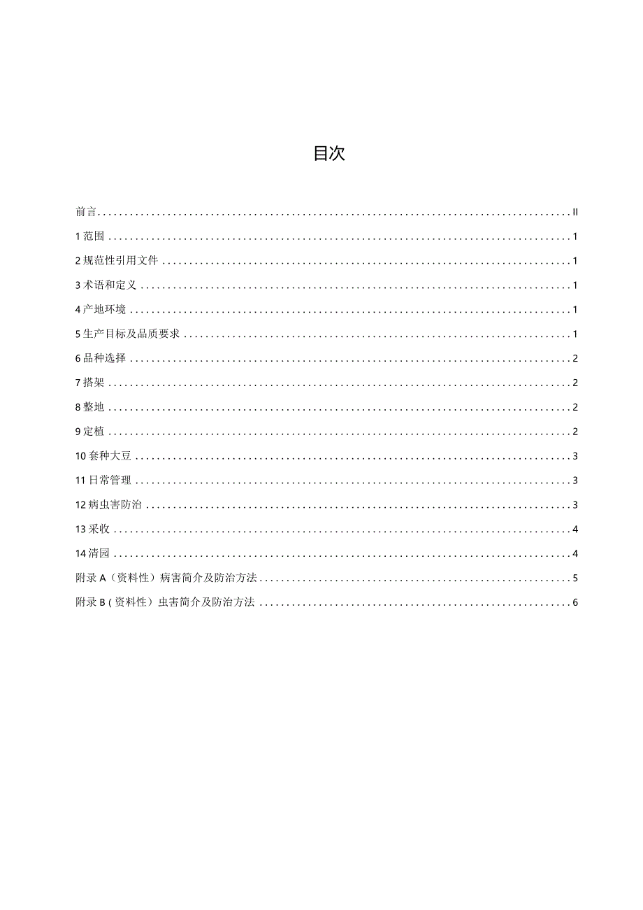 低纬度高海拔山区百香果栽培技术规程（征求意见稿）.docx_第2页