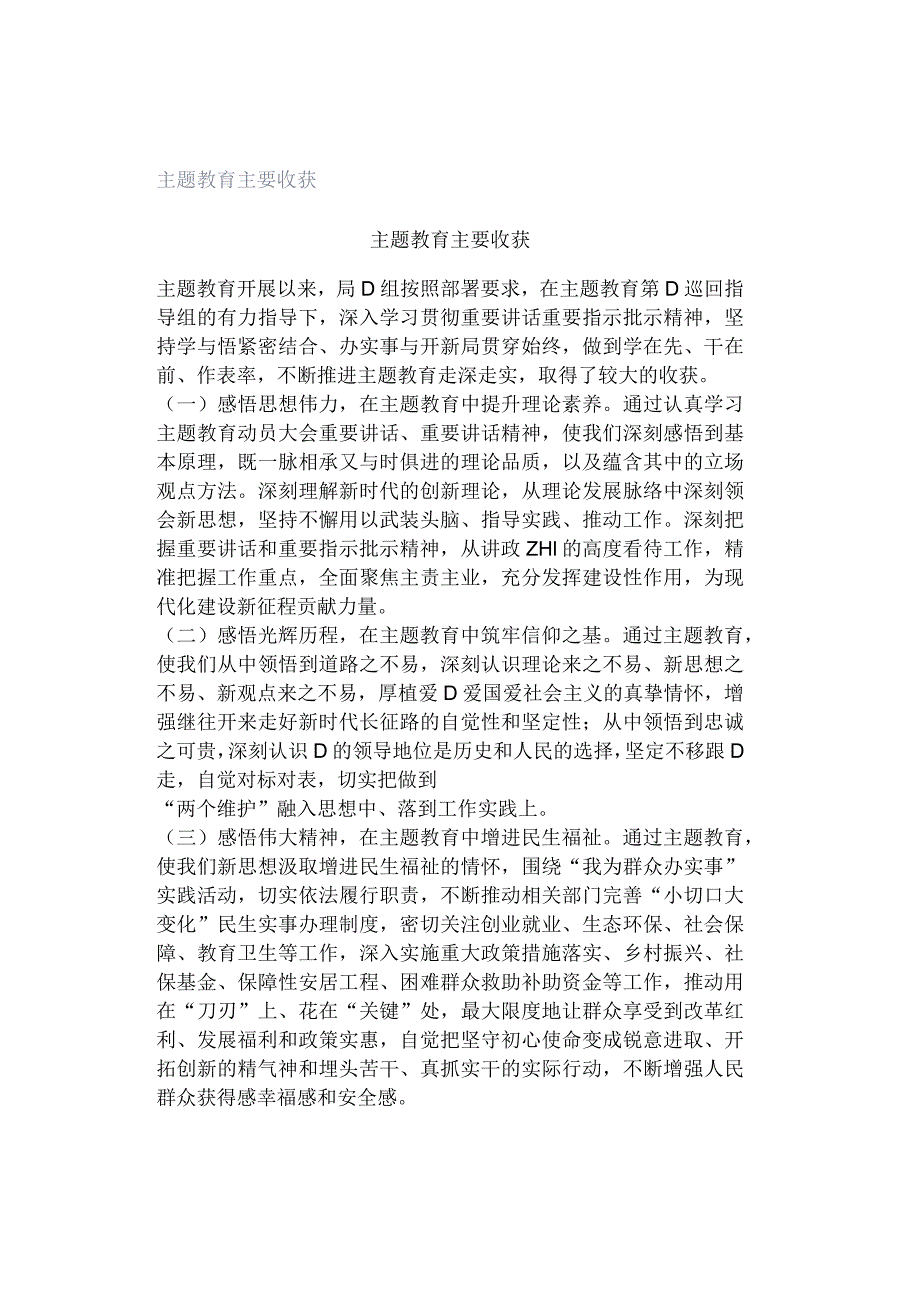 主题教育主要收获.docx_第1页