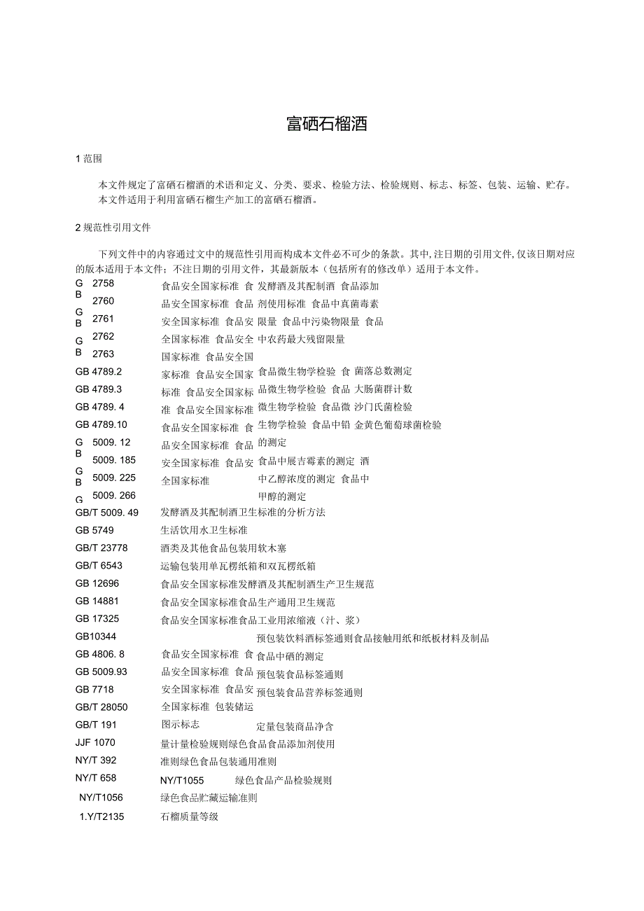 《富硒石榴酒》.docx_第3页