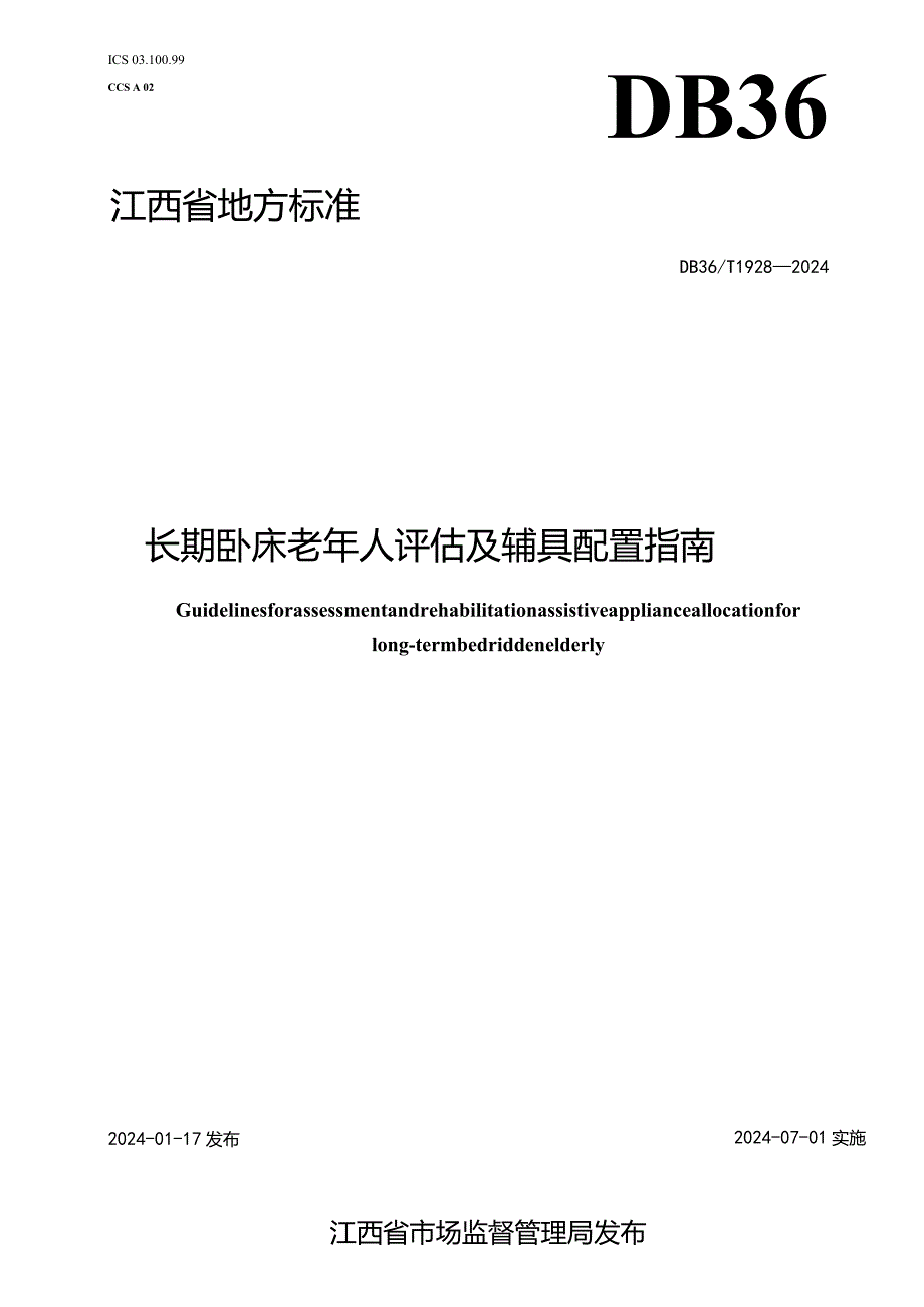 DB36_T1928-2024长期卧床老年人评估及辅具配置指南.docx_第1页