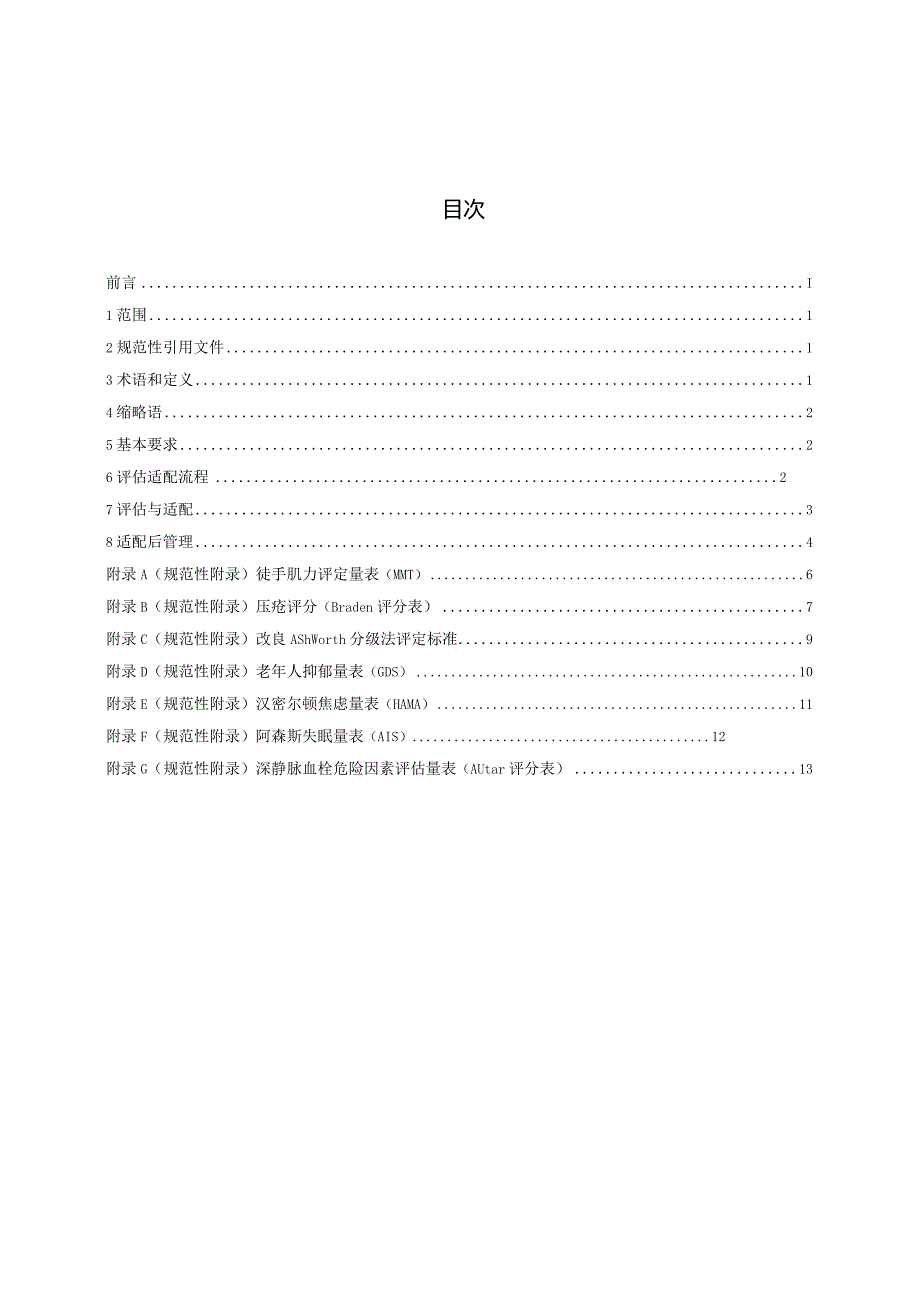 DB36_T1928-2024长期卧床老年人评估及辅具配置指南.docx_第2页