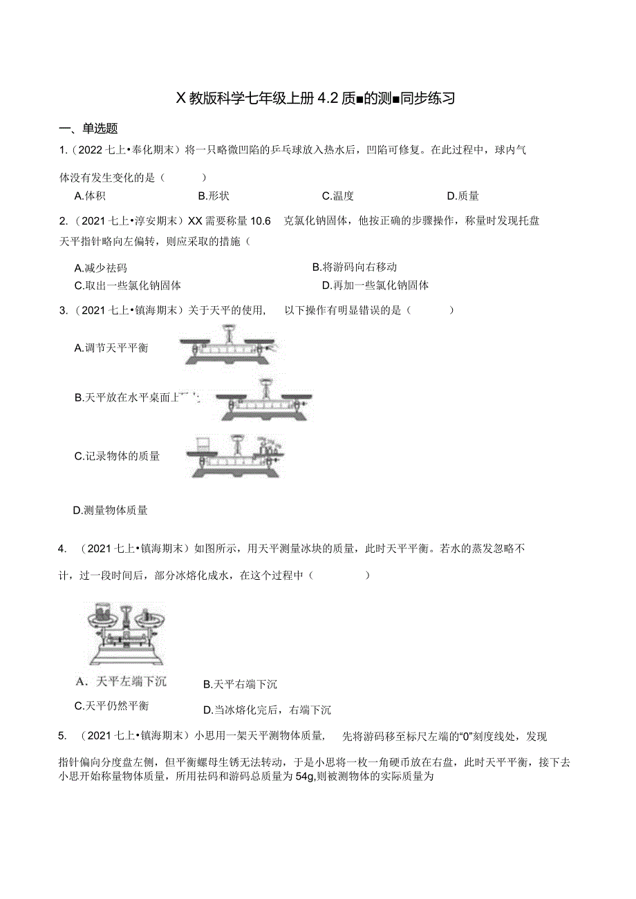 x教版科学七年级上册4.2质量的测量同步练习学生版公开课教案教学设计课件资料.docx_第1页