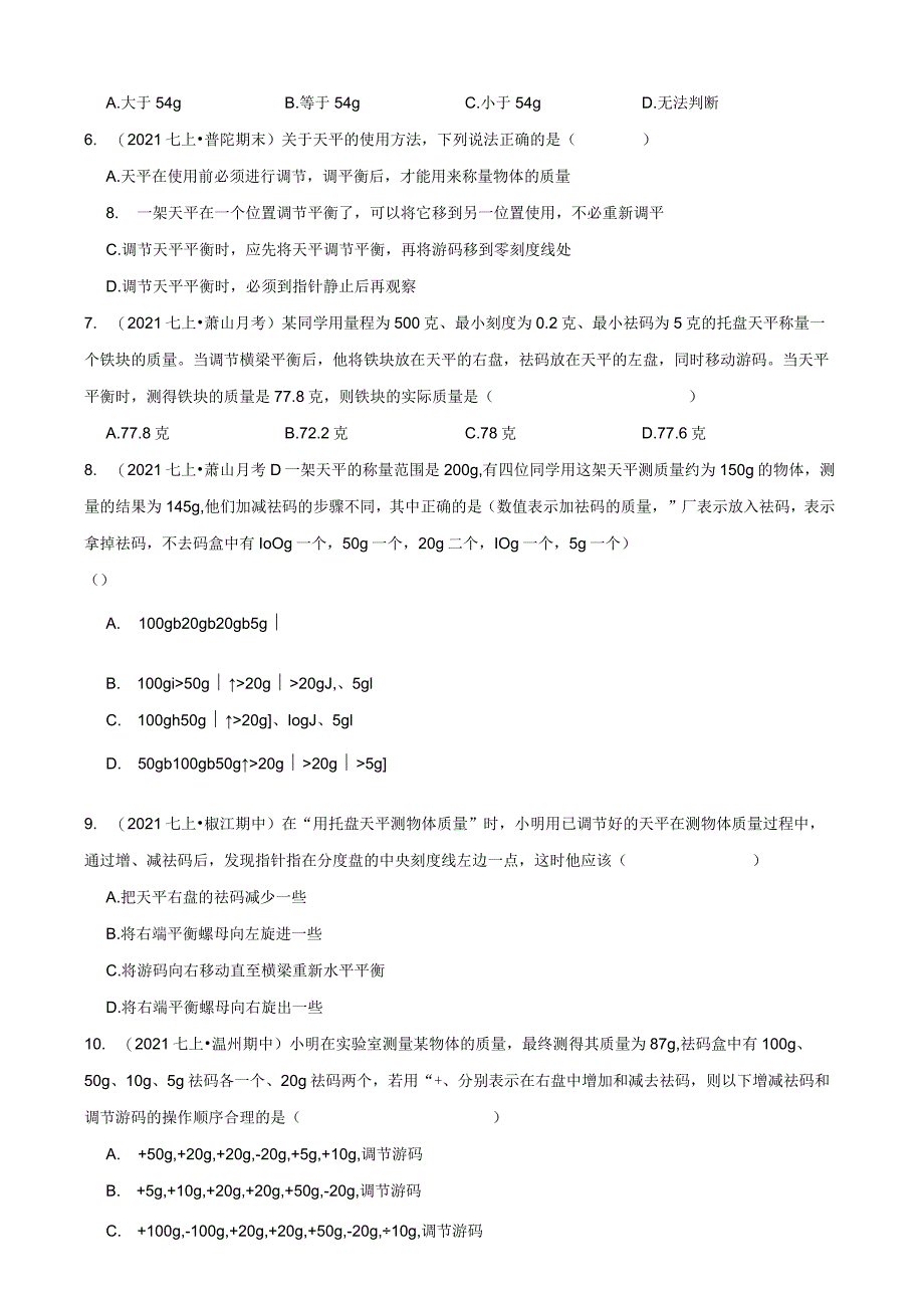 x教版科学七年级上册4.2质量的测量同步练习学生版公开课教案教学设计课件资料.docx_第2页