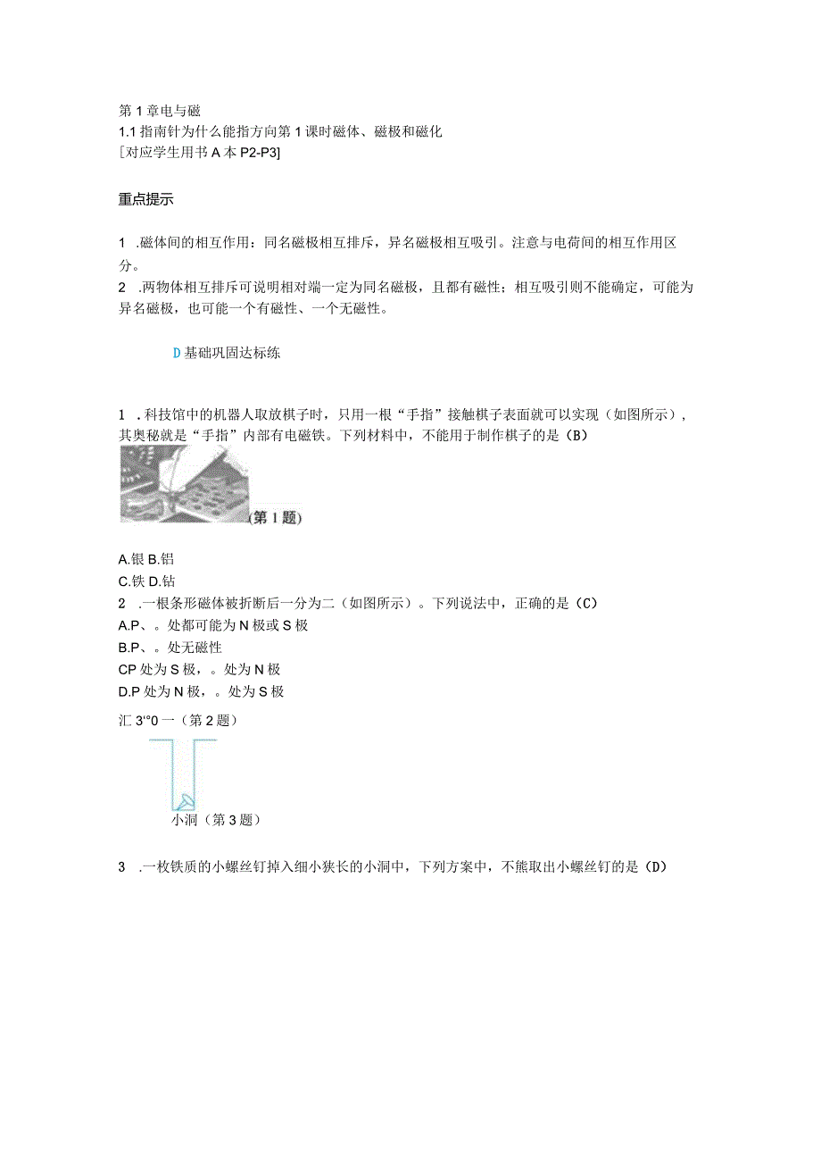 1.1第1课时磁体、磁极和磁化公开课教案教学设计课件资料.docx_第1页