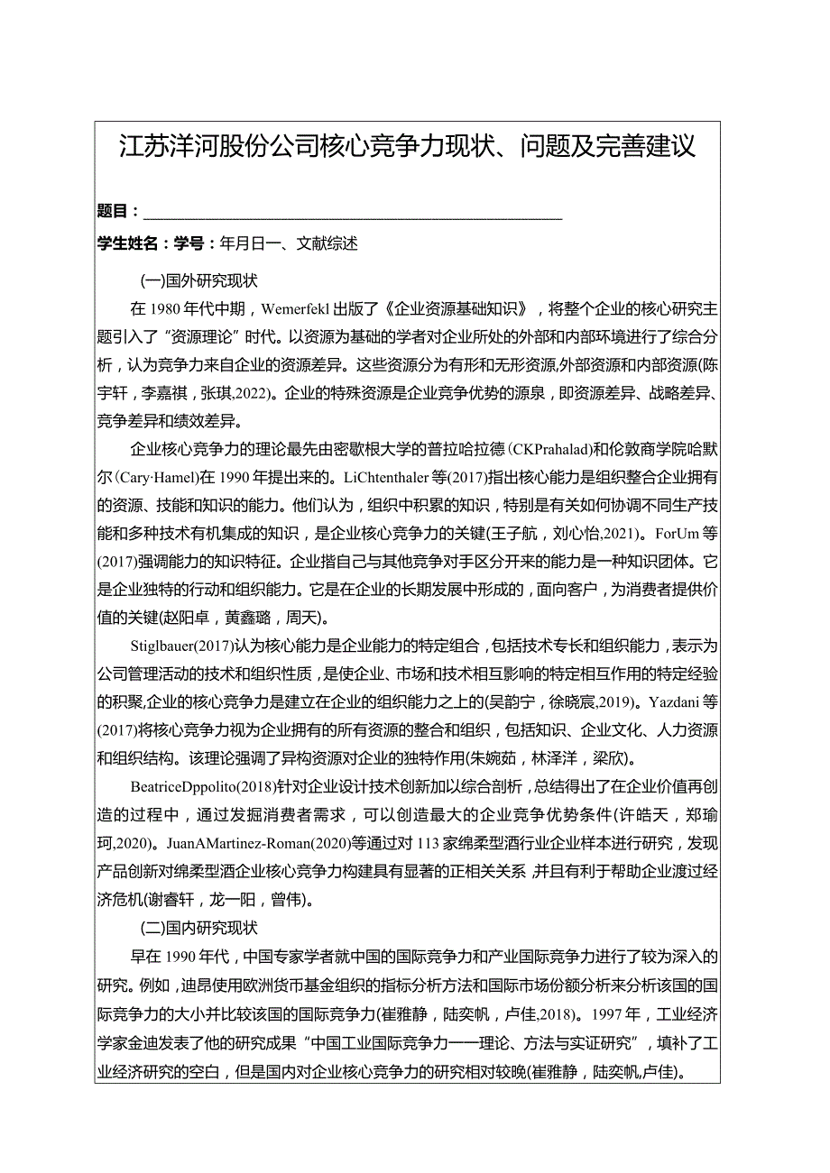 【《洋河酒公司核心竞争力现状、问题及完善建议》开题报告文献综述3100字】.docx_第1页