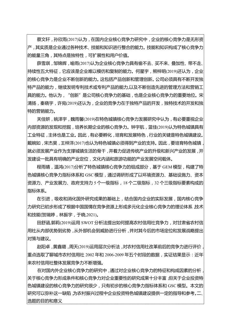 【《洋河酒公司核心竞争力现状、问题及完善建议》开题报告文献综述3100字】.docx_第2页