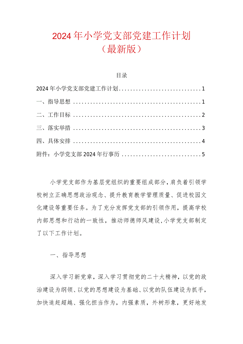 2024年小学党支部党建工作计划（最新版）.docx_第1页