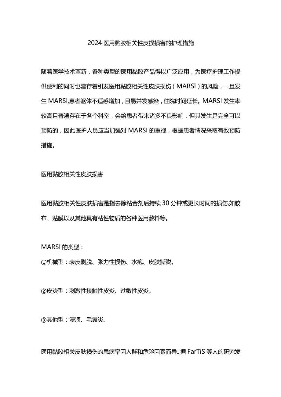 2024医用黏胶相关性皮损损害的护理措施.docx_第1页