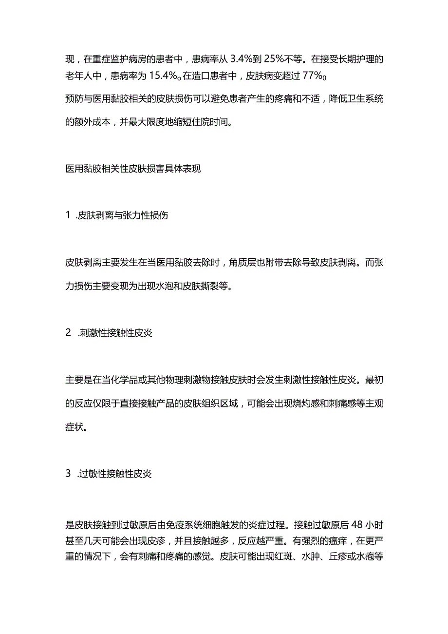 2024医用黏胶相关性皮损损害的护理措施.docx_第2页