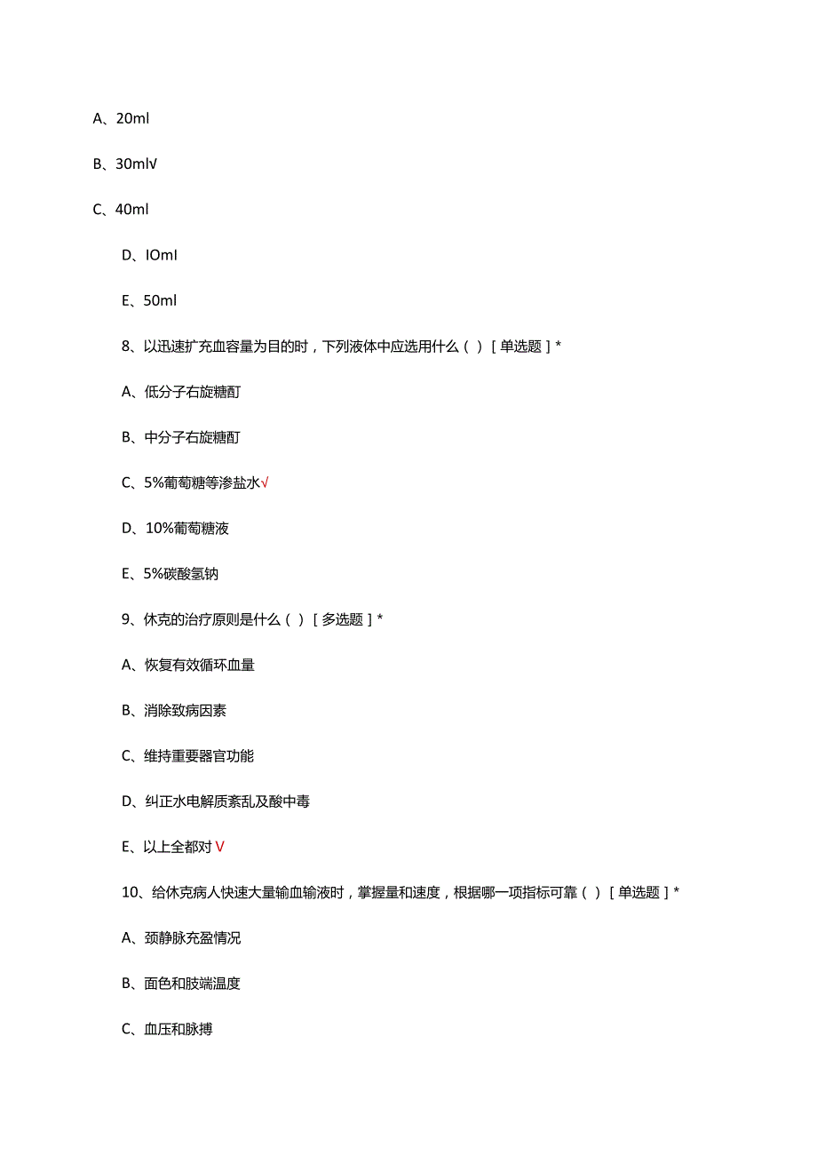 休克（急危）诊疗与急救考核试题及答案.docx_第3页