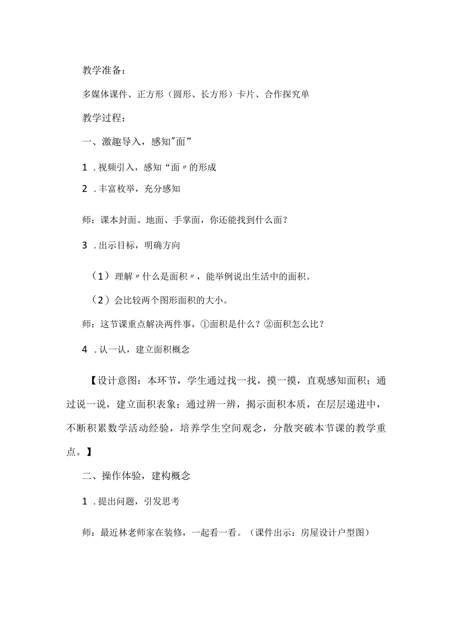 人教版三年级下册《认识面积》教学设计含反思.docx_第2页