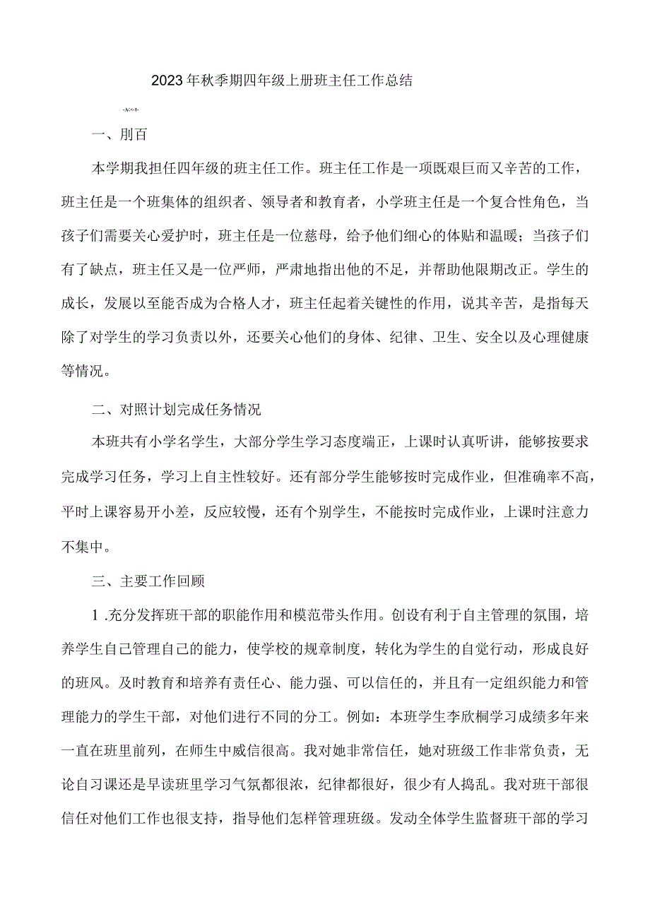 2023年秋季期四年级上册班主任工作总结.docx_第1页