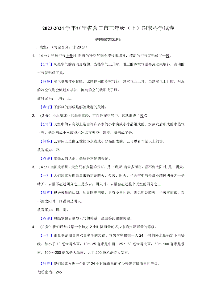 2023-2024学年小学科学三年级上册期末试题（辽宁省营口市.docx_第3页