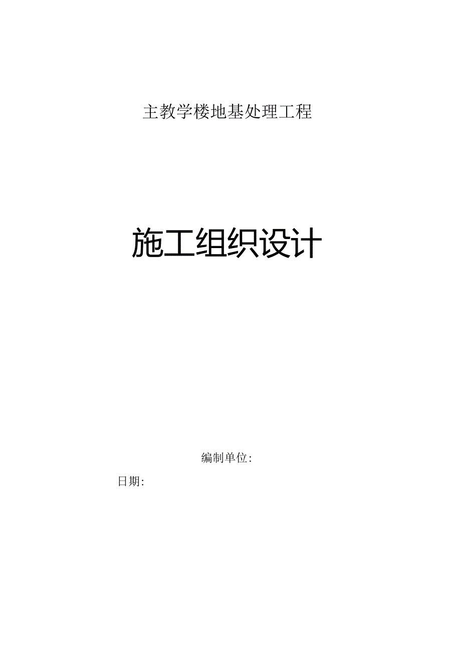 CFG_施工组织设计.docx_第1页