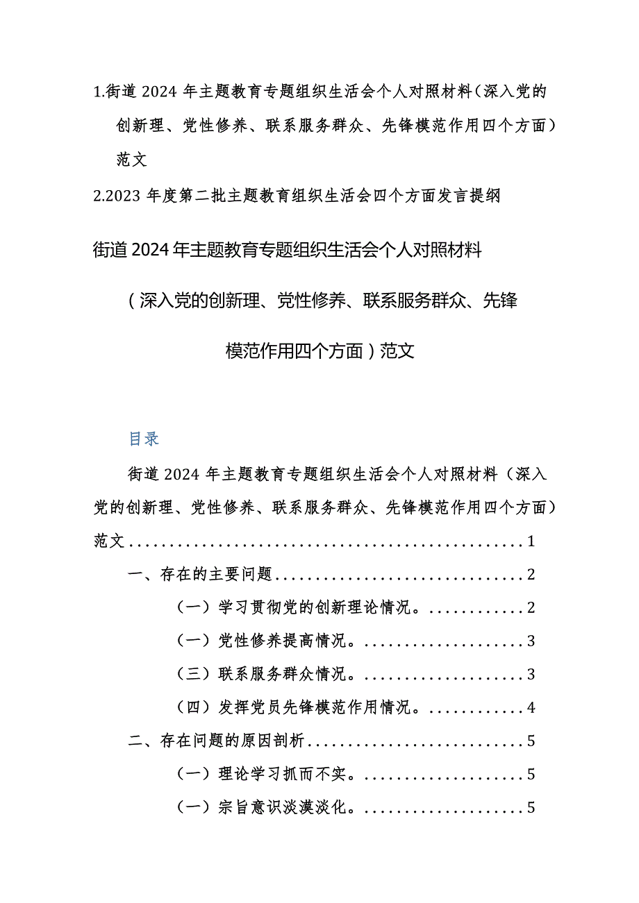 两篇：2024年主题教育专题组织生活会个人对照材料（深入党的创新理、党性修养、联系服务群众、先锋模范作用四个方面）范文.docx_第1页