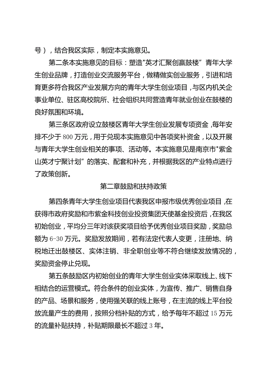 《鼓楼区进一步鼓励和扶持青年大学生创业的实施意见》（鼓政规〔2023〕3号）.docx_第2页