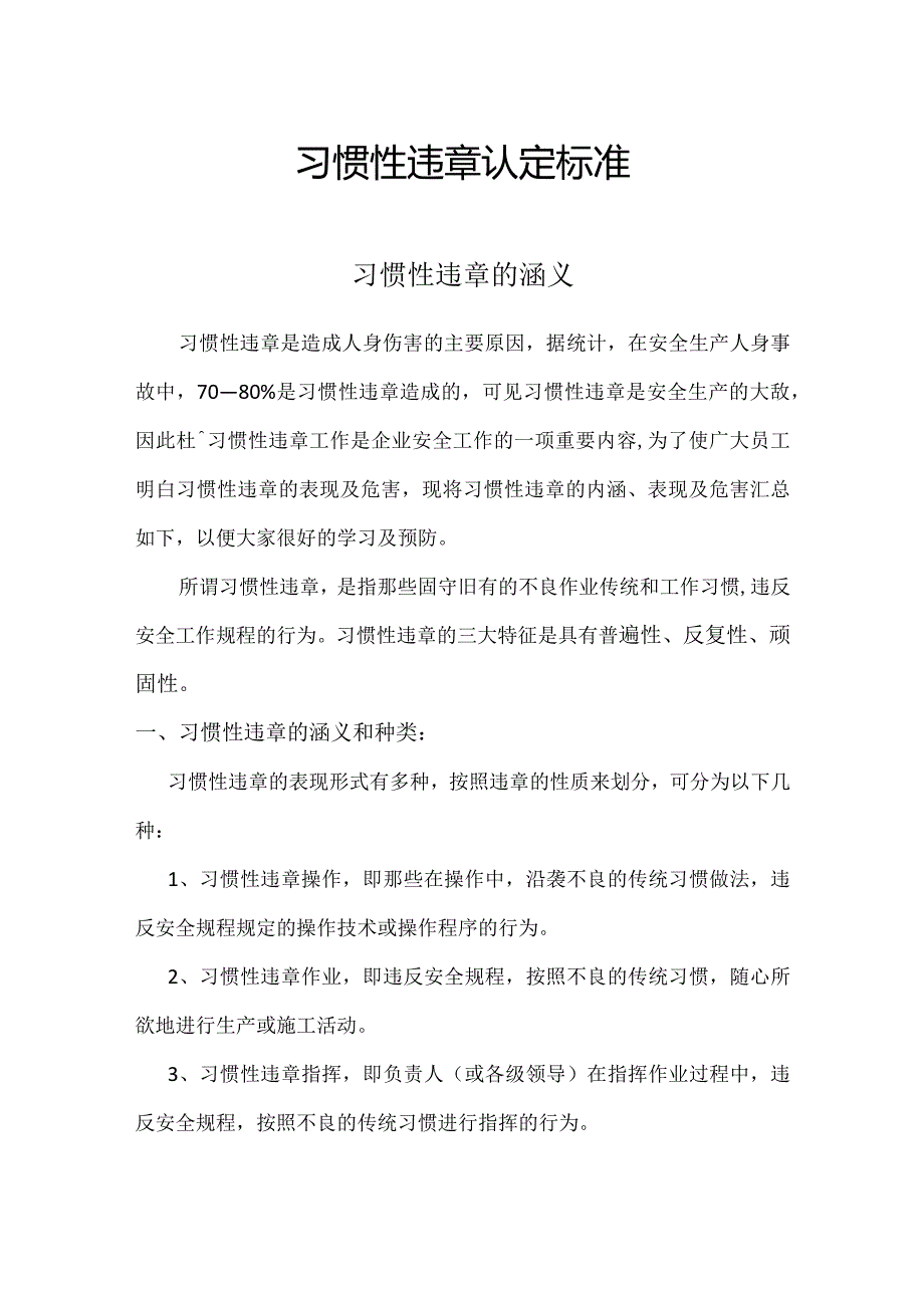 三违认定标准（习惯性违章认定标准）.docx_第1页