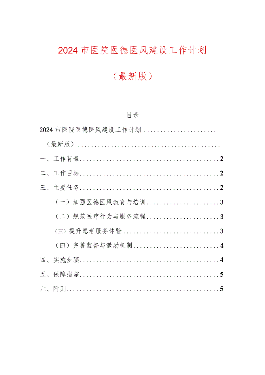 2024市医院医德医风建设工作计划.docx_第1页