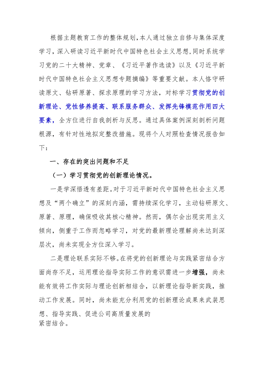 2份2024年围绕“检视学习贯彻党的创新理论、党性修养提高、联系服务群众、党员发挥先锋模范作用”等四个检视方面突出问题检视整改材料.docx_第2页