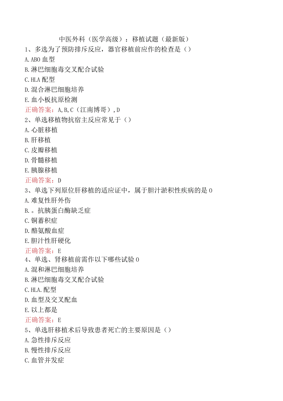 中医外科(医学高级)：移植试题（最新版）.docx_第1页