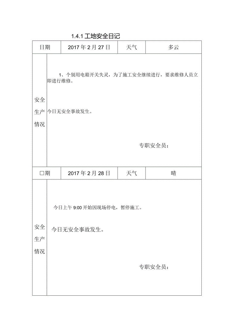 [施工资料]工地安全日记(26).docx_第1页