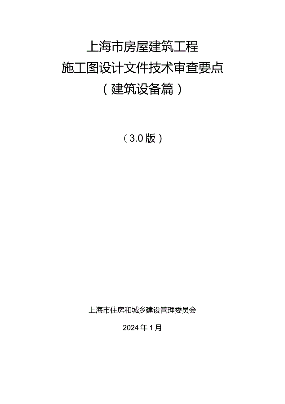 上海市房屋建筑工程施工图设计文件审查要点（建筑设备篇）（3.0版）2024.docx_第1页