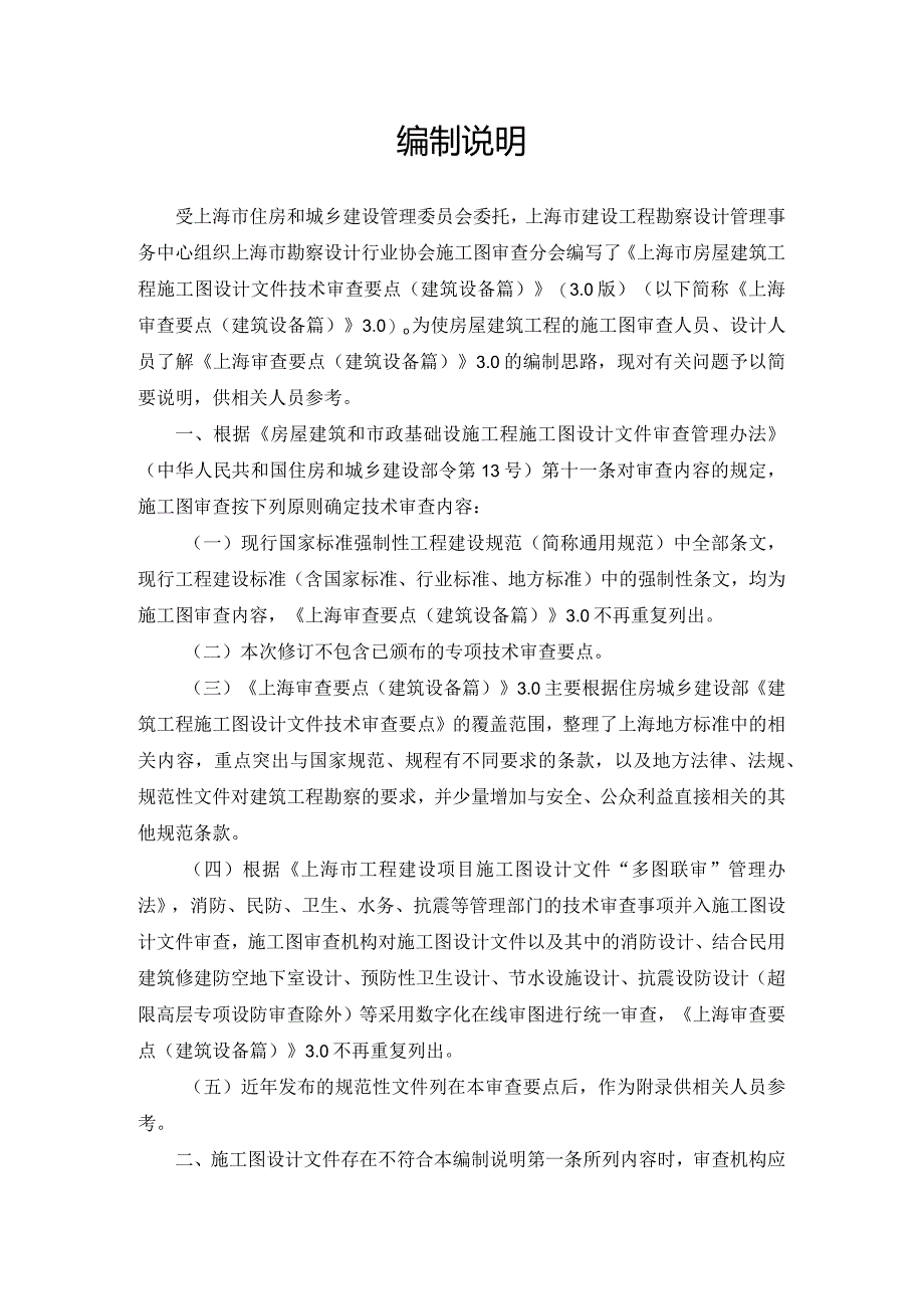 上海市房屋建筑工程施工图设计文件审查要点（建筑设备篇）（3.0版）2024.docx_第2页