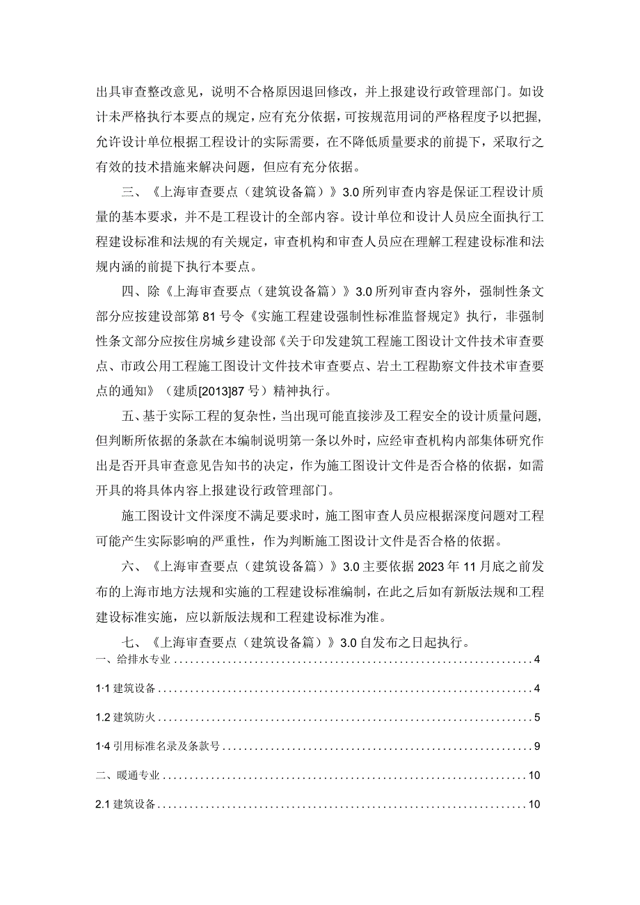 上海市房屋建筑工程施工图设计文件审查要点（建筑设备篇）（3.0版）2024.docx_第3页