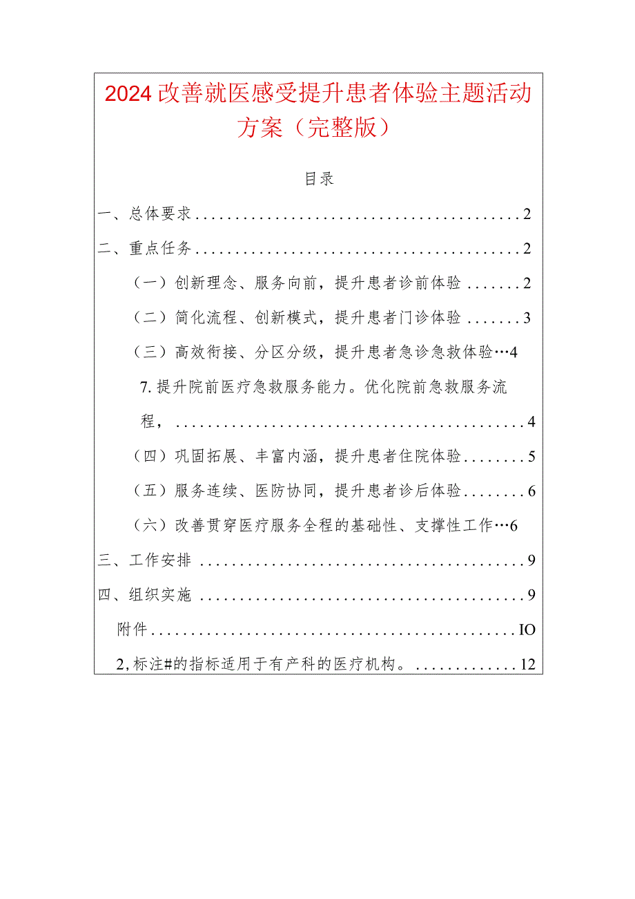 2024改善就医感受提升患者体验主题活动方案（完整版）.docx_第1页