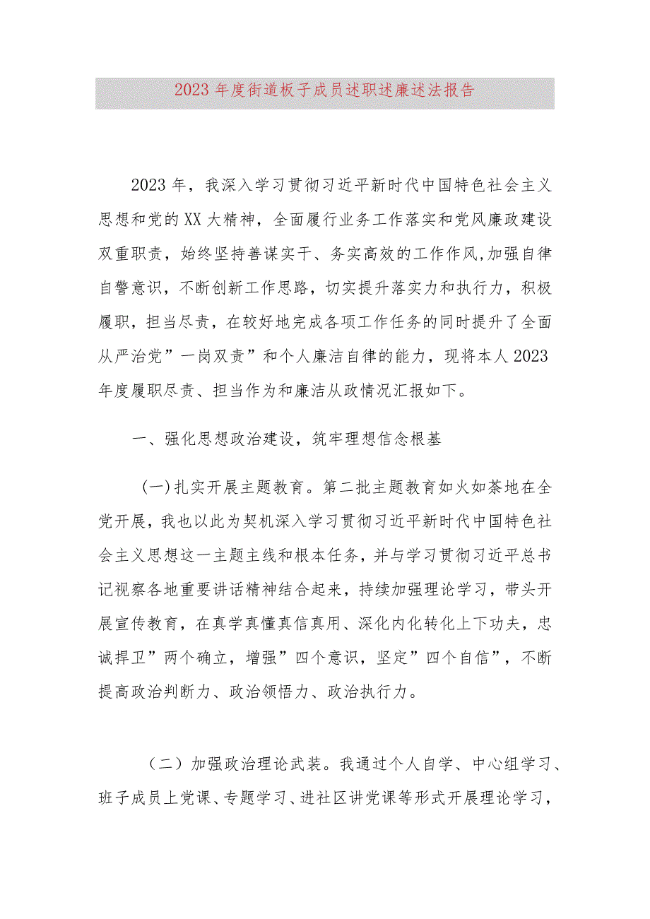 2023年度街道班子成员述职述廉述法报告.docx_第1页