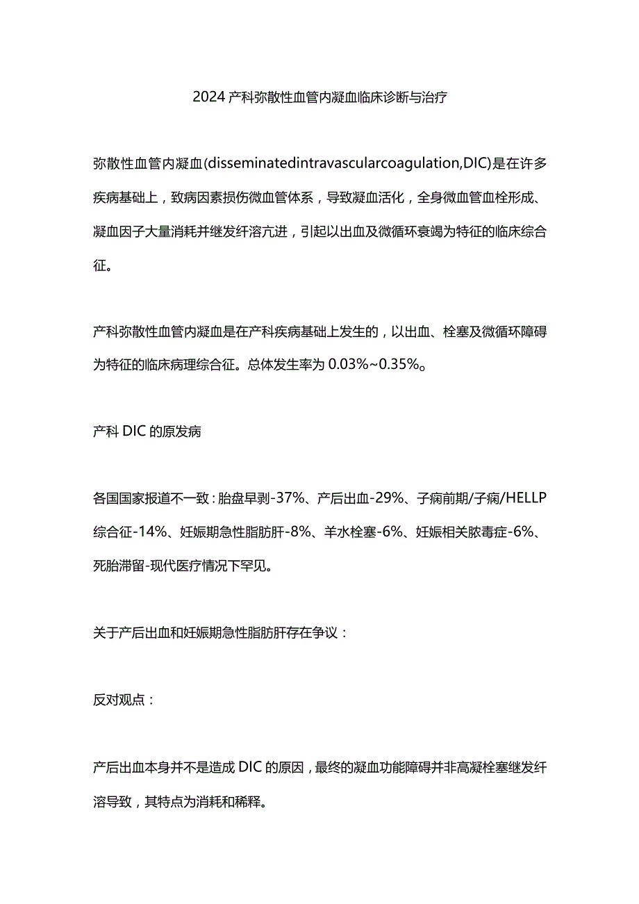 2024产科弥散性血管内凝血临床诊断与治疗.docx_第1页