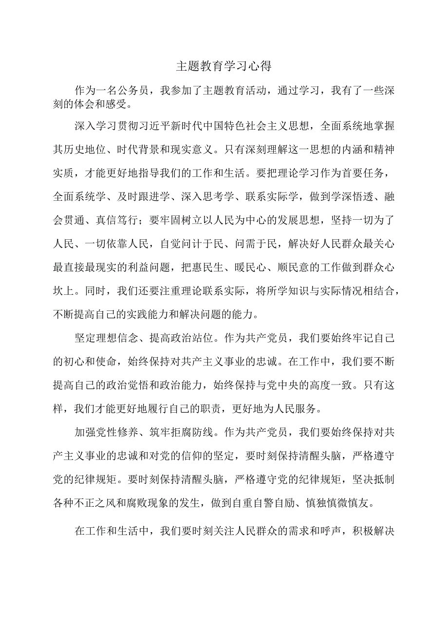 主题教育学习心得.docx_第1页