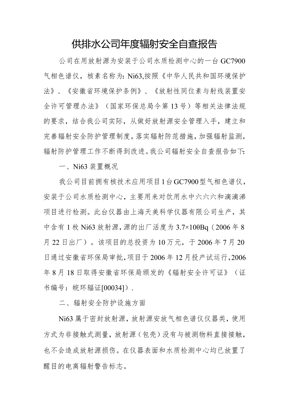 供排水公司年度辐射安全自查报告.docx_第1页