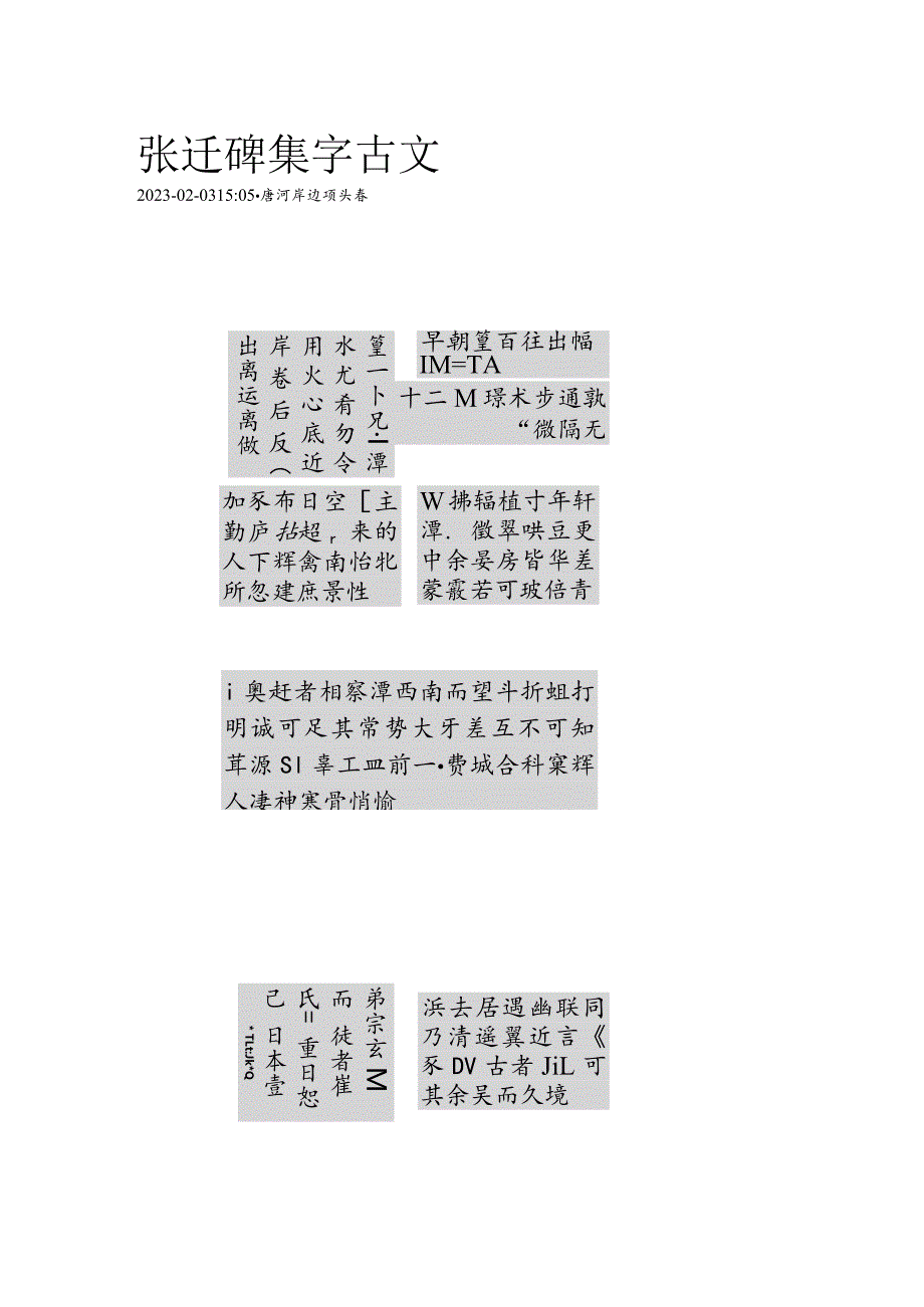 《张迁碑》集字古文——小石潭记.docx_第1页