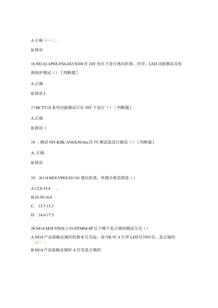 2024传感器车间岗位资质考试试题.docx_第3页