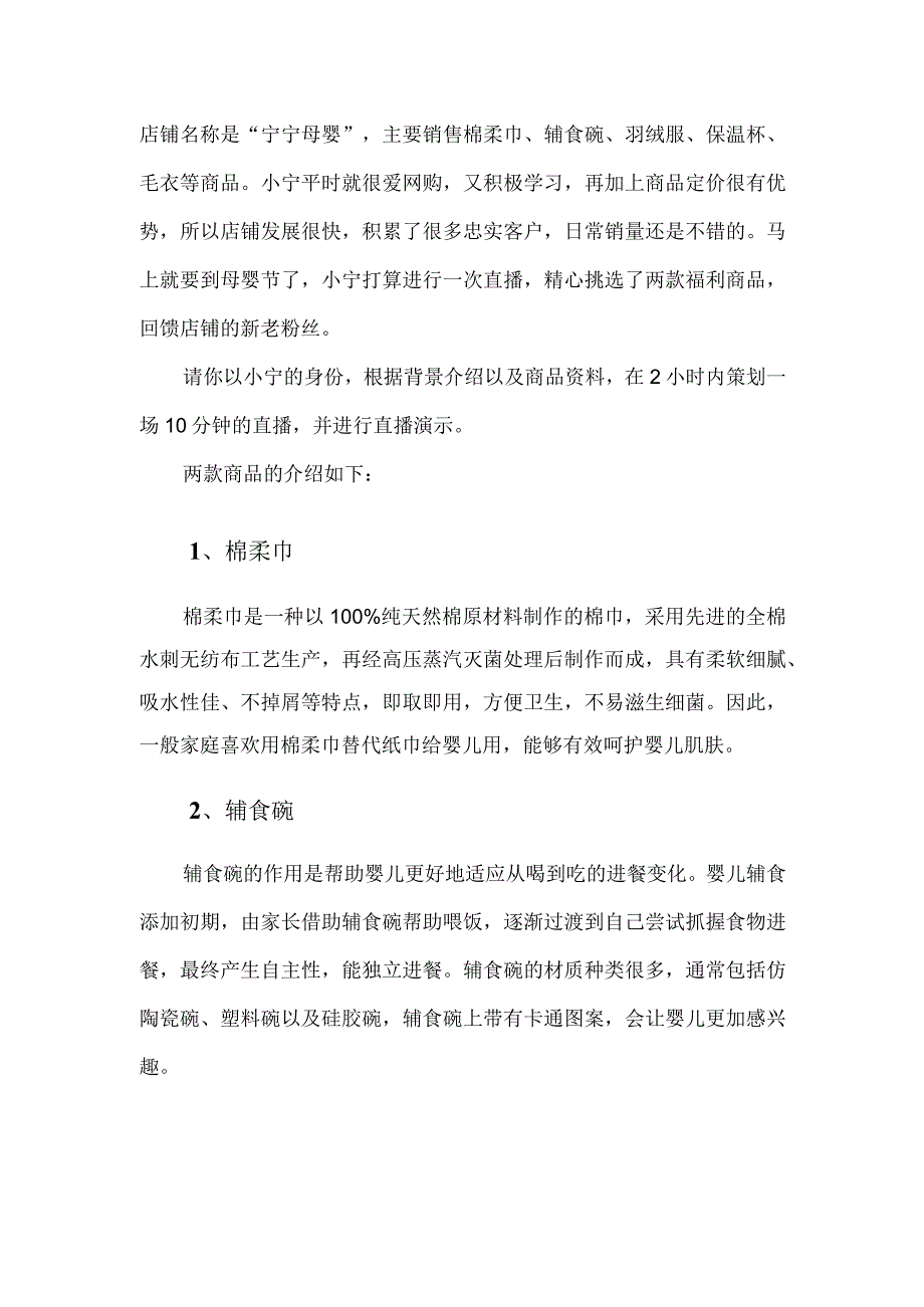 2023年广西职业院校技能大赛高职组《电子商务技能》直播营销赛项样卷4母婴童装.docx_第3页