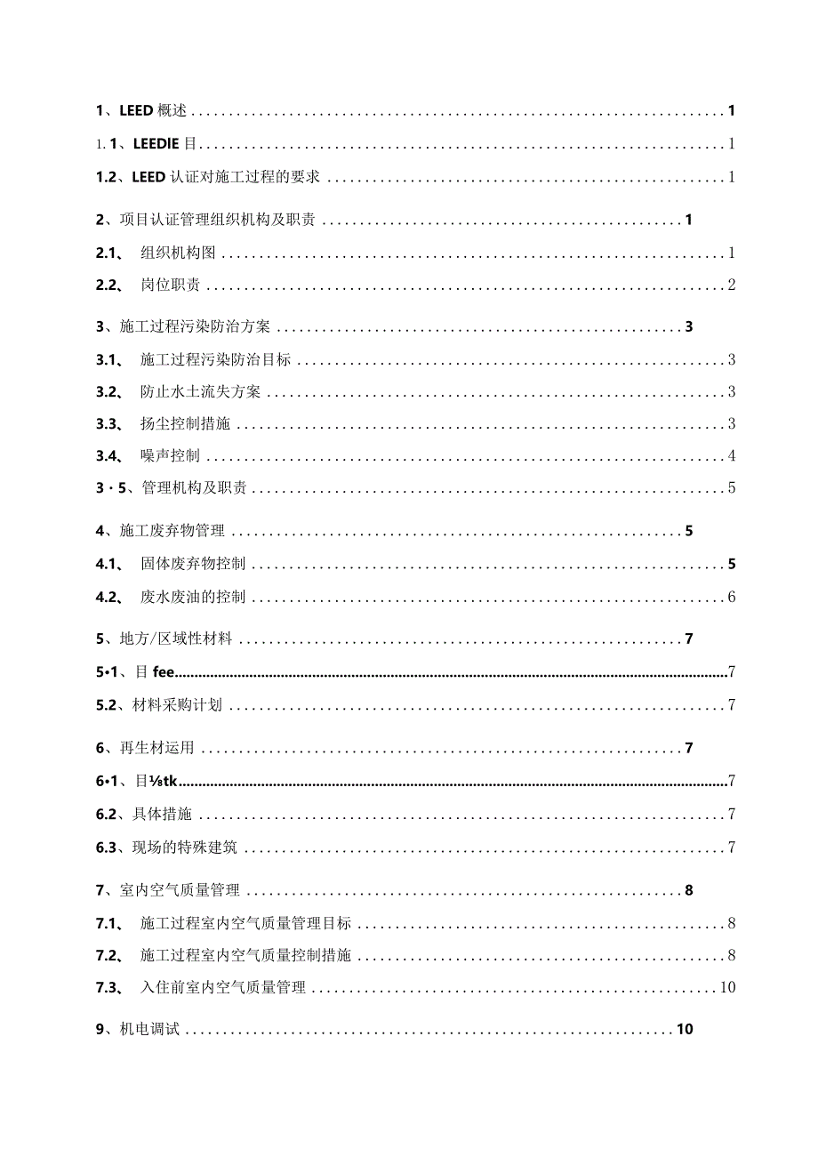 LEED认证体系实施方案.docx_第2页