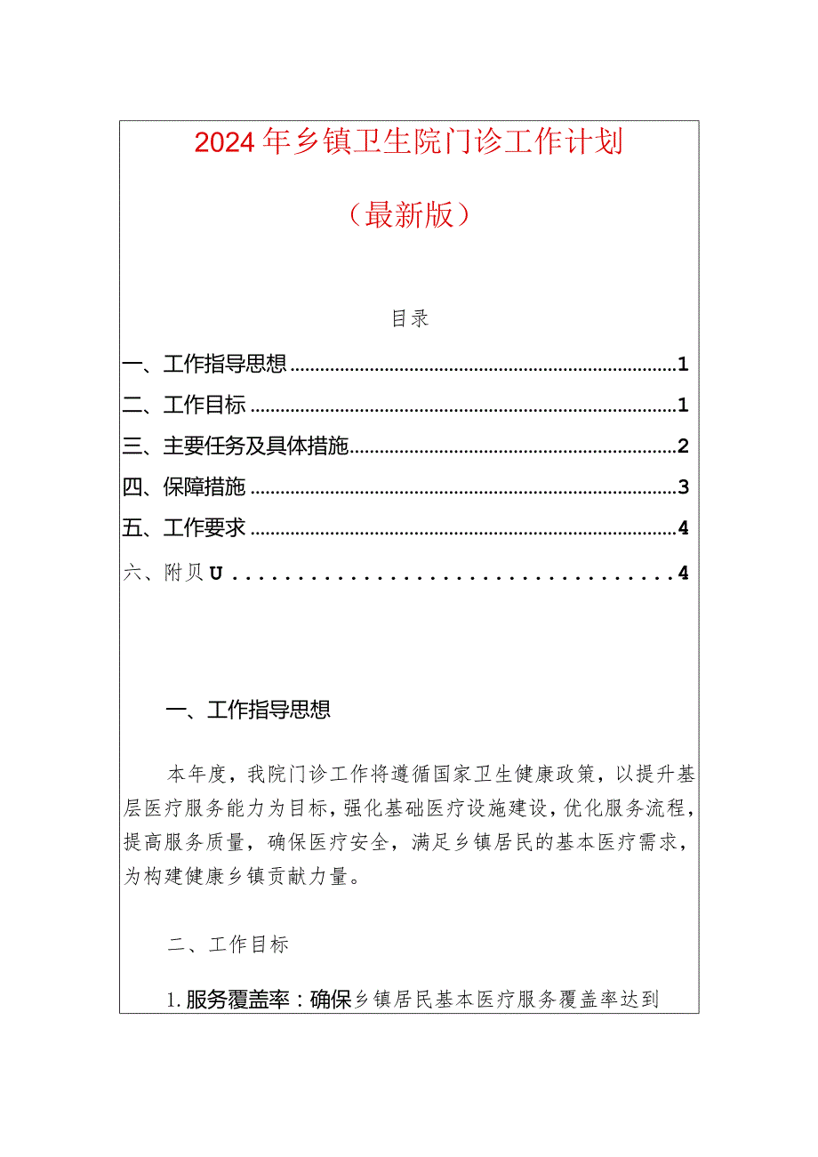 2024年卫生院门诊工作计划（最新版）-副本.docx_第1页