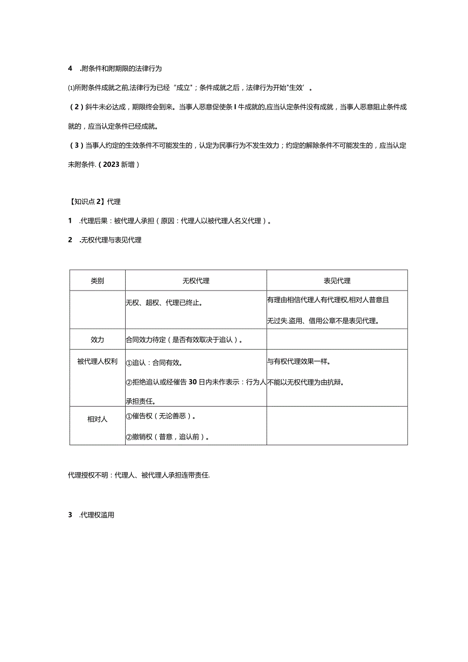 【CPA-经济法】基本民事法律制度知识点总结.docx_第3页