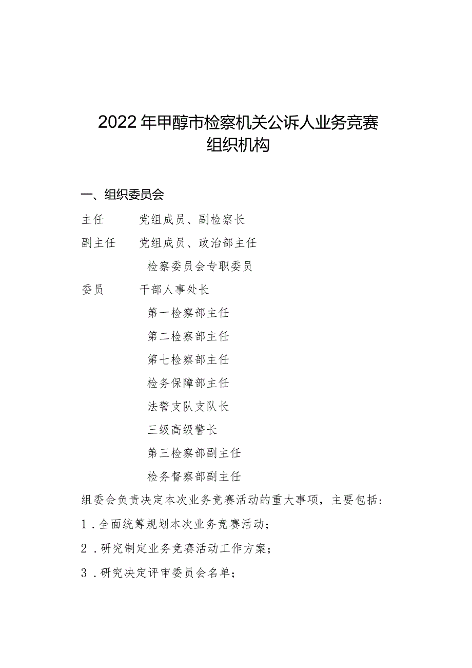 2022年度全市检察机关优秀公诉人业务竞赛工作手册.docx_第1页