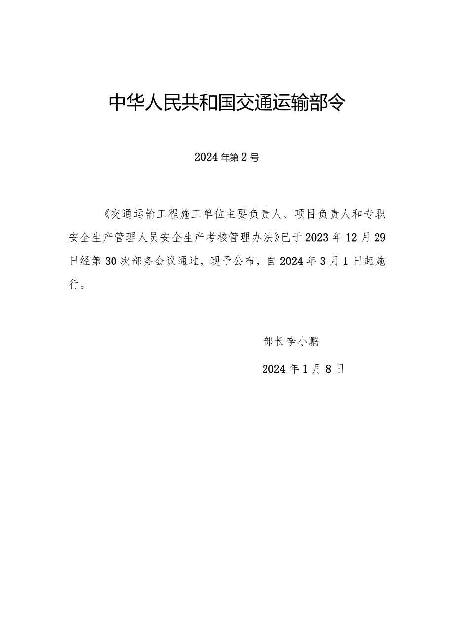 交通运输工程施工单位主要负责人、项目负责人和专职安全生产管理人员安全生产考核管理办法（中华人民共和国交通运输部令2024年第2号）.docx_第1页