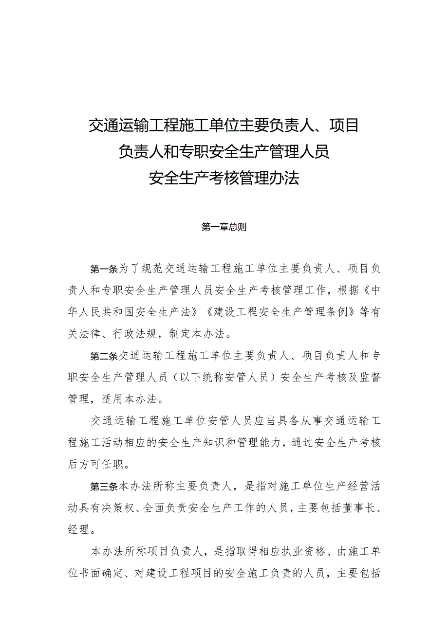 交通运输工程施工单位主要负责人、项目负责人和专职安全生产管理人员安全生产考核管理办法（中华人民共和国交通运输部令2024年第2号）.docx_第2页