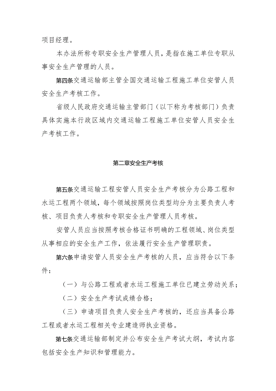 交通运输工程施工单位主要负责人、项目负责人和专职安全生产管理人员安全生产考核管理办法（中华人民共和国交通运输部令2024年第2号）.docx_第3页